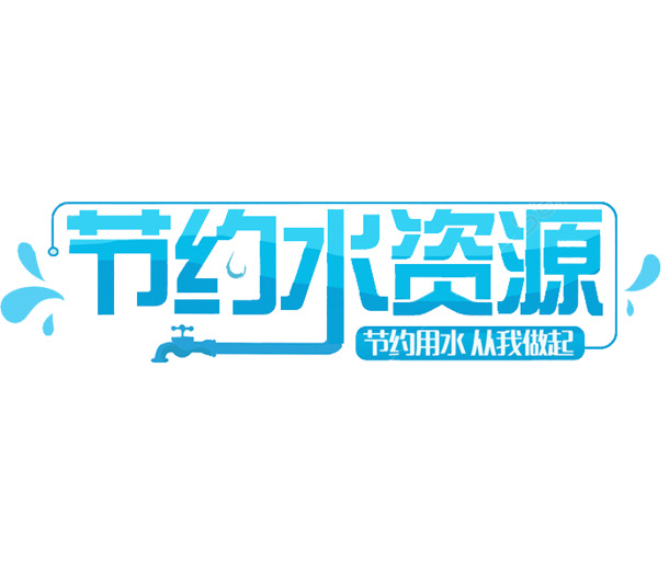 节水高清PNG透明素材，免扣元素、字体设计下载