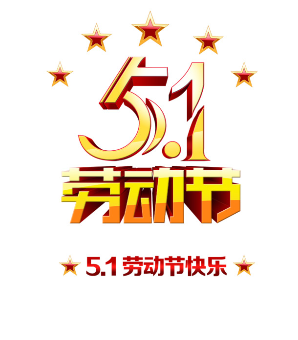 五一劳动节PNG透明图片，节日元素与高清设计素材下载