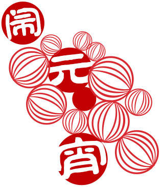 闹元宵高清PNG漂浮字体，透明图片素材，创意漂浮元素设计下载
