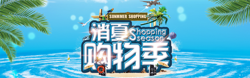 盛夏购物狂欢季，精选Banner设计素材，JPG/PSD格式下载