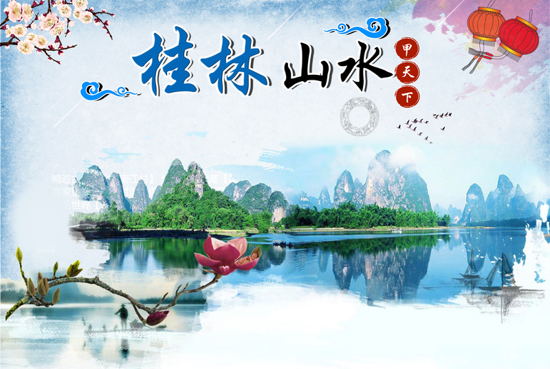 桂林山水旅游背景高清图集，JPG与PSD格式设计素材任选下载