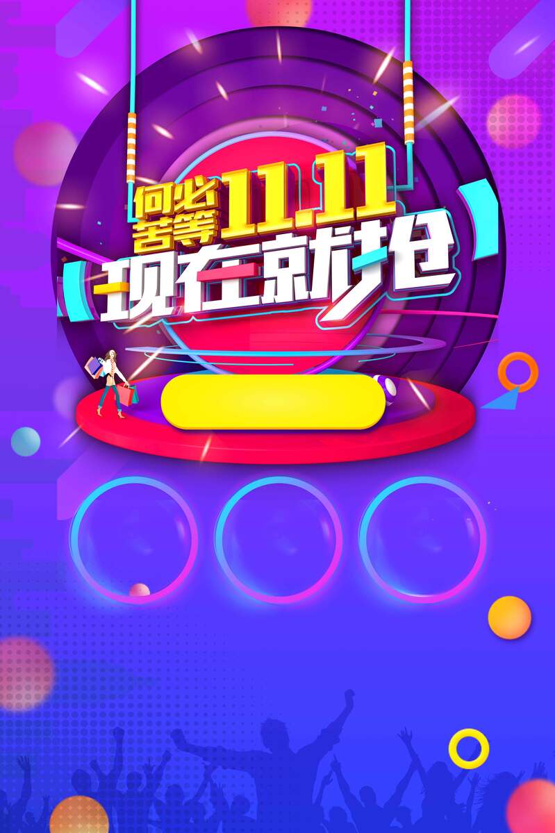 双11促销必备，高清JPG图片与狂欢PSD设计素材，一键下载！