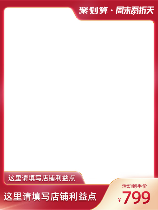 聚划算周末特惠，高清PNG透明吾折天主图边框，电商设计素材PSD下载