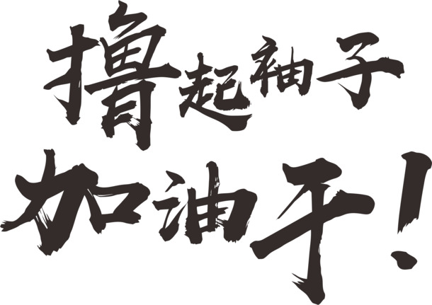 高清PNG透明艺术字，撸起袖子加油干，免扣元素，创意字体设计素材下载
