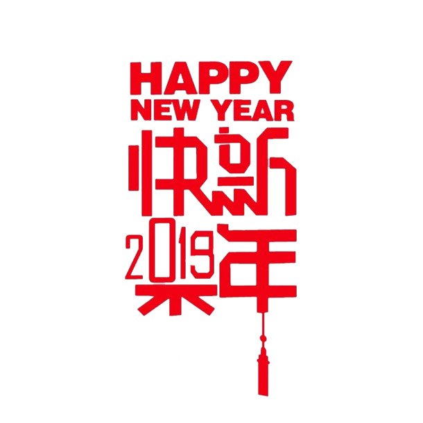 2019新年快乐PNG透明图，高清节日元素，元旦春节元宵素材下载