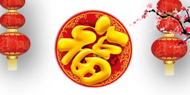 新年福字免抠素材，高清PNG透明图片，元旦春节元宵节日元素，PSD格式免费下载