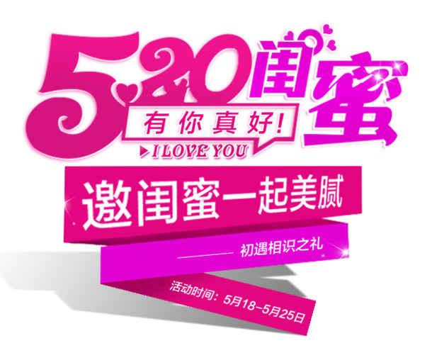 520闺蜜节艺术字PNG素材，高清透明，节日元素丰富，一键下载
