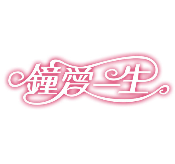 粉色情人节专属字体PNG素材，高清透明图片，节日元素设计下载