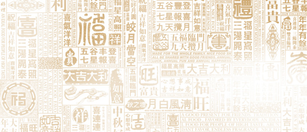 福吉祥语文字底纹PNG，高清透明中国风装饰图片素材下载