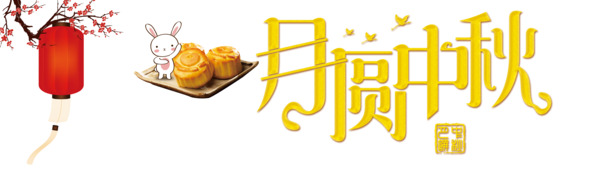 中秋佳节必备，月兔灯笼高清PNG透明图，一键下载设计素材