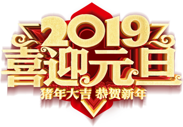 2019元旦新年猪年PNG透明图片，高清免扣元素，设计素材下载