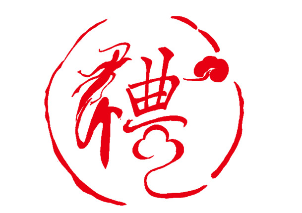 礼艺术字PNG素材，高清透明免抠元素，创意标签设计下载