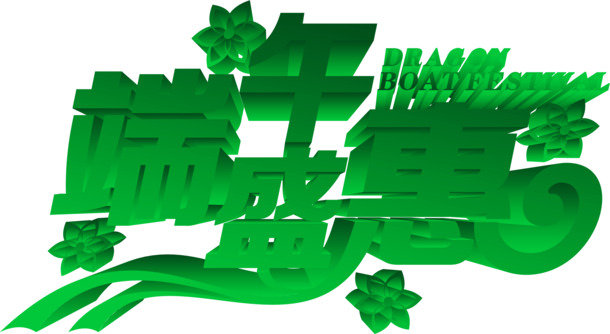端午佳节特惠，绿色风格PNG透明图片，高清节日元素设计素材下载