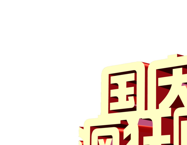 国庆狂欢购，立体黄色PNG透明图片，节日元素丰富，设计素材一键下载