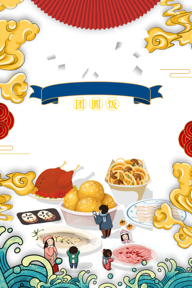 除夕年夜饭手绘食物PNG素材，祥云高清透明图，元旦春节元宵节日元素PSD下载
