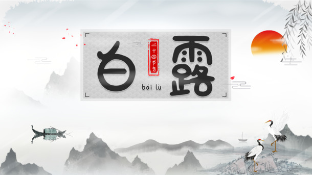 白露秋韵，太阳水墨柳仙鹤船，中国风PNG透明装饰元素，PSD格式设计素材下载