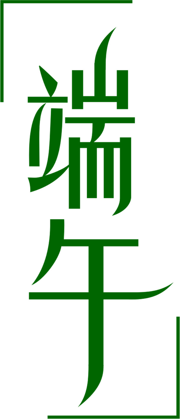 端午佳节，绿色艺术字PNG透明图片，高清节日元素设计素材下载