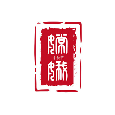 中秋佳节印章图案，古风水墨PNG透明图片，中秋节设计素材免费下载