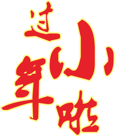 过小年必备！高清PNG透明节日图片素材，元旦、春节、元宵一网打尽，免费下载！