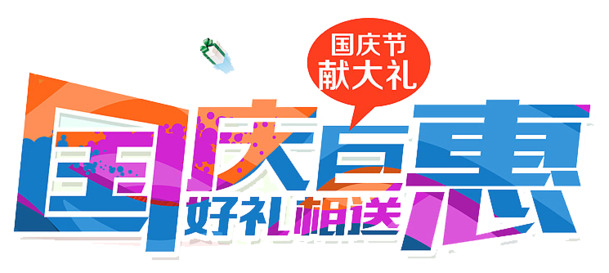 国庆大促，高清PNG透明海报设计素材，节日元素丰富，免费下载