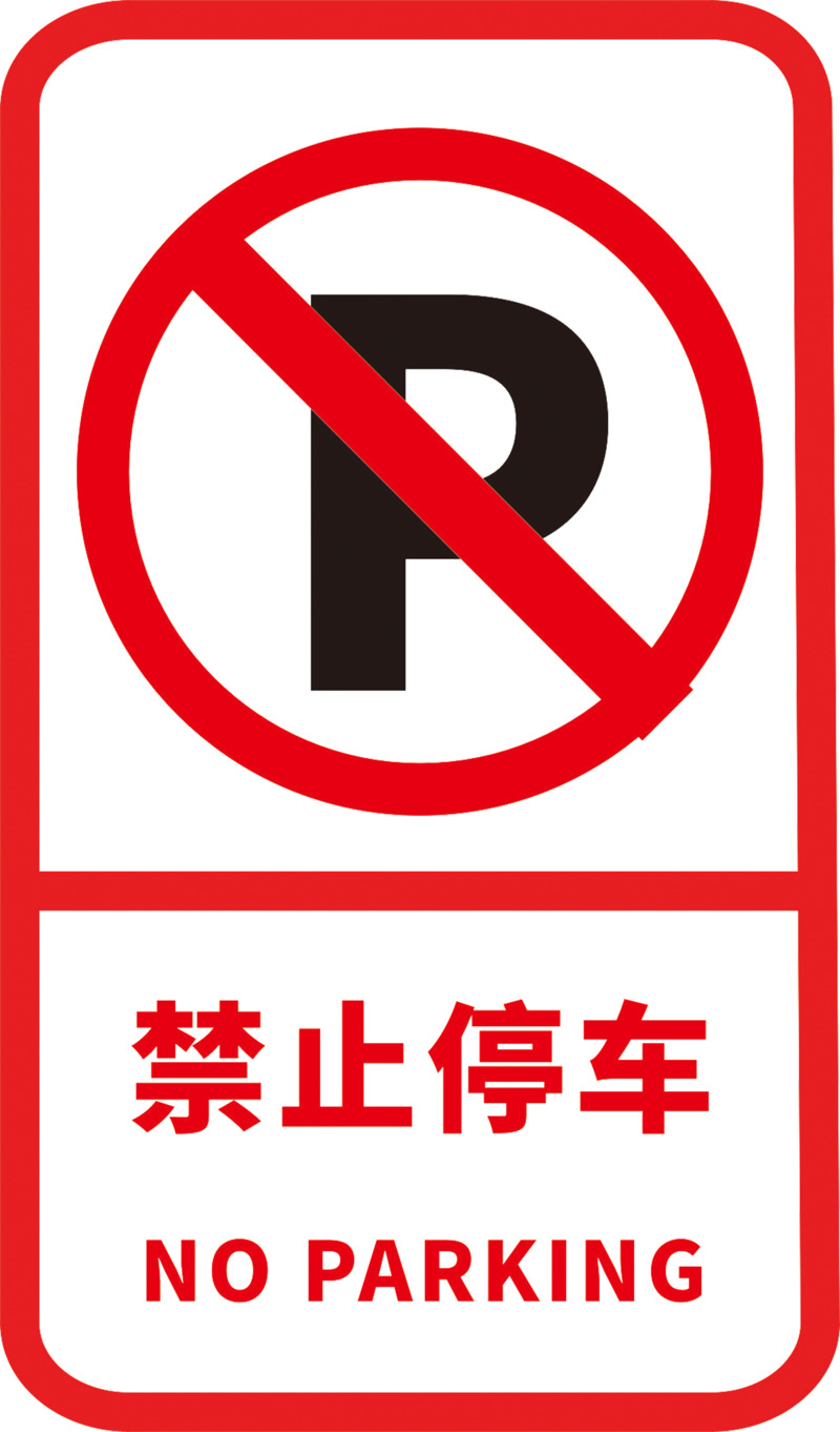禁止停车标志PNG透明免扣素材下载，高清CER设计元素