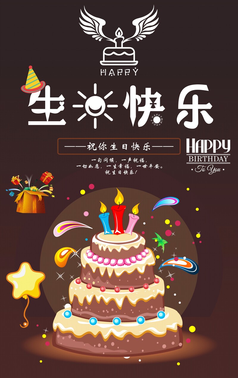 生日祝福海报，高清JPG图片，创意另类设计，免费下载庆生素材