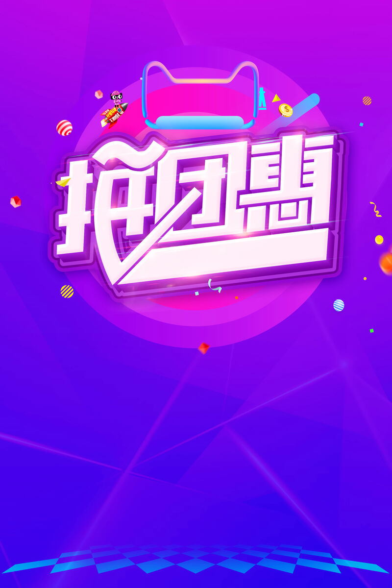 年终大促，拼团惠促销图片素材，JPG/PSD格式高清下载