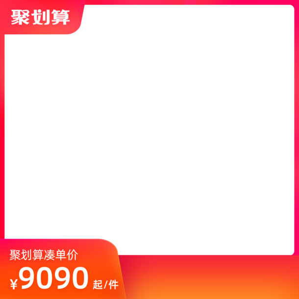 聚划算创意主图边框设计，淘宝天猫红色背景图，高清PNG透明，PSD格式素材下载
