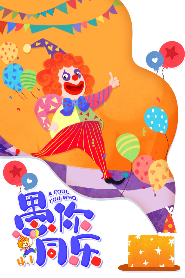 愚你同乐艺术字高清PNG素材，节日元素透明图片与PSD设计下载