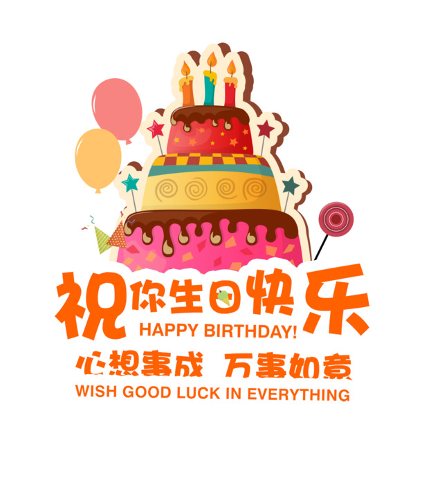 免费下载高清PNG透明生日快乐元素，创意素材助力设计