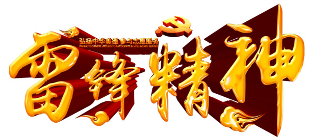 雷锋精神素材，高清PNG透明图片，免扣元素，PSD格式，一键下载