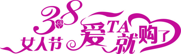 3.8妇女节特惠，艺术字PNG透明图片，爱她就选这些节日元素！