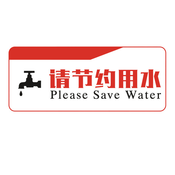 免费下载节约用水中英文图标，高清PNG透明图片，免抠元素，字体设计素材