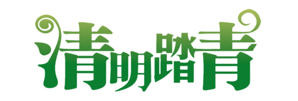 清明踏青PNG素材，高清透明图片，节日元素丰富，下载其他节日图片设计素材