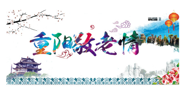 重阳节PNG透明图片，节日元素高清素材，其他节日图片设计下载