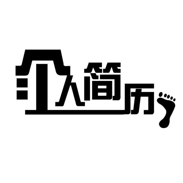个人简历设计素材，高清PNG免扣元素，字体+PSD格式，一键下载