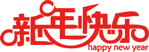 新年祝福艺术字高清PNG，透明节日元素图片，元旦春节元宵设计素材下载