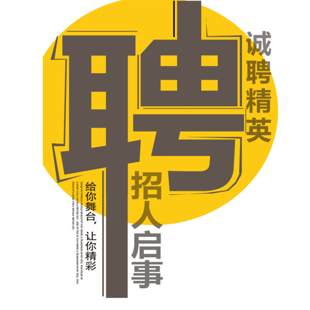 招聘海报创意字体素材，高清PNG免扣元素，PSD格式下载