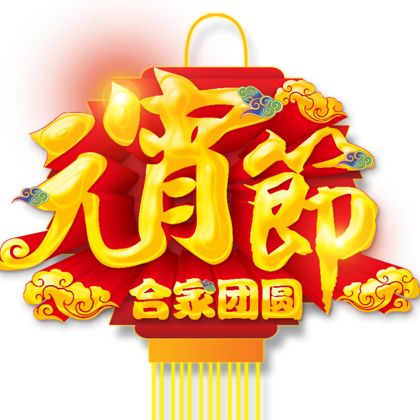 元宵节团圆庆，高清PNG透明图片，节日元素大放送，元旦、春节、元宵素材下载