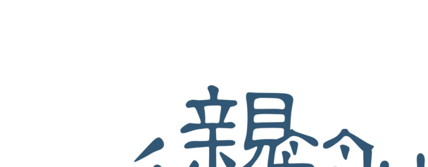 父親節快樂繁體字字體高清PNG透明圖片節日元素及其他節日圖片設計素材下載