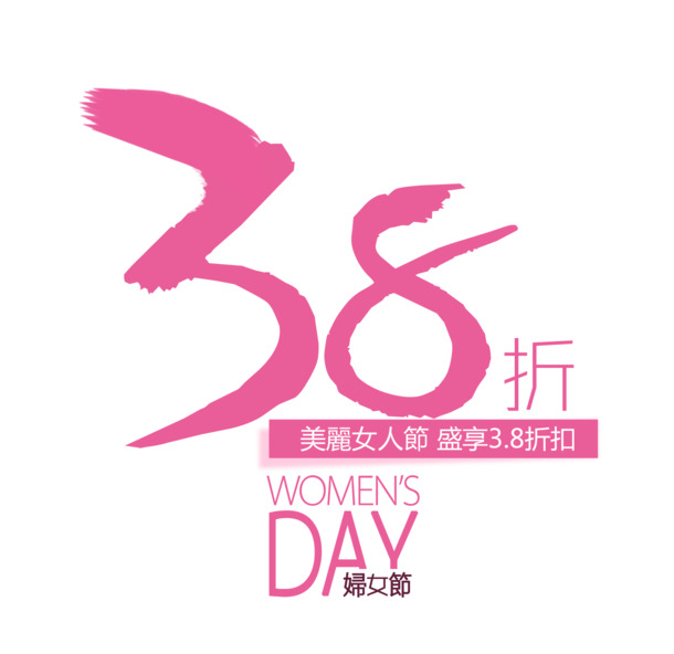妇女节促销PNG素材，高清透明图片，节日元素设计下载