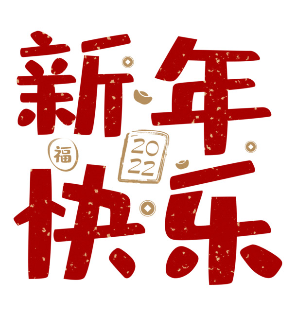 2022新春艺术字PNG素材，高清透明春节节日元素，PSD格式下载