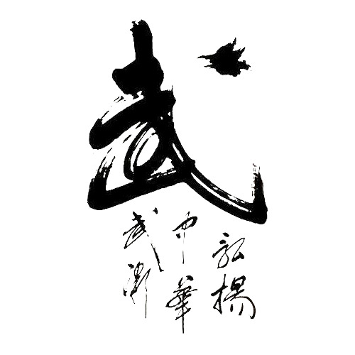 中国武术毛笔字PNG透明图，高清装饰元素，墨迹笔触设计素材下载