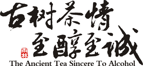 高清PNG透明图片，至醇至诚墨迹笔触，精美装饰元素，免费下载