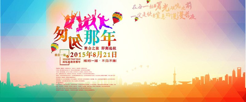 匆匆那年主题背景图，高清JPG/狂欢PSD素材，一键下载