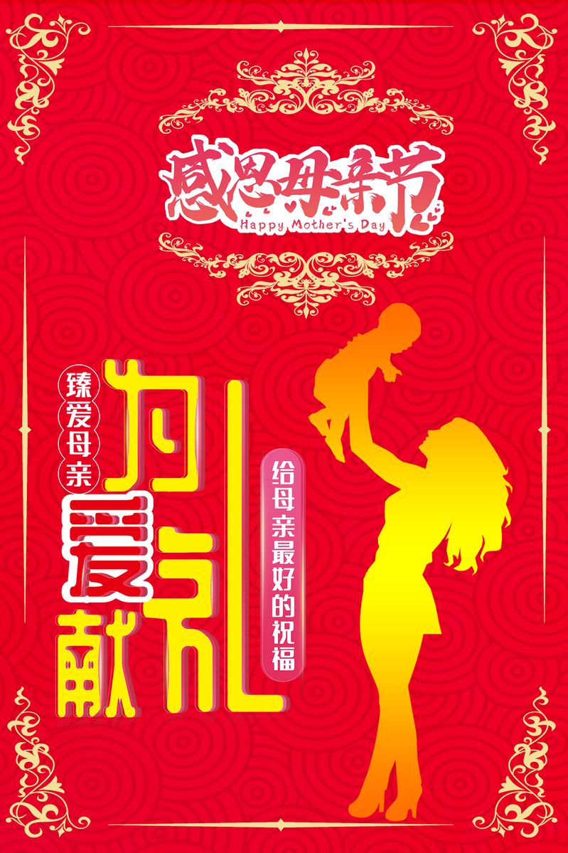 中国风母亲节感恩母亲图片素材，红色简约高清JPG与PSD格式下载