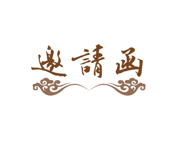 艺术字邀请函PNG透明图片，高清免扣元素，字体设计素材下载