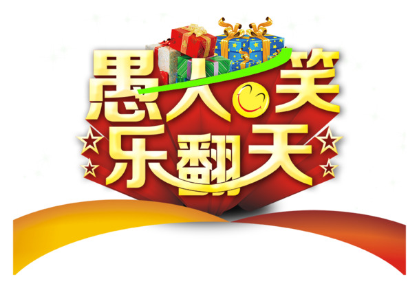 愚人节福利，高清PNG透明图片节日素材免费下载，更多节日图片设计等你挑！