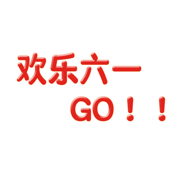 六一儿童节快乐！高清PNG透明图片及PSD设计素材免费下载