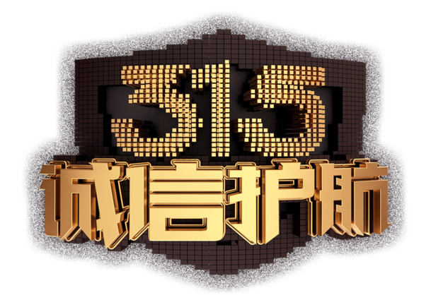 315消费者日，金色PNG透明图片及节日元素设计素材，高清下载